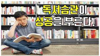 독서 습관이 성공을 부른다 | 독행 tv