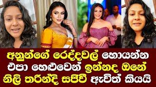 අනුන්ගේ රෙද්දවල් හොයන්න එපා නිලි තරින්දි ප්‍රනාන්දු සජිවි ඇවිත් කියයි/ Tharindi Fernando