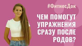 Как могут помочь упражнения в первые дни после родов?