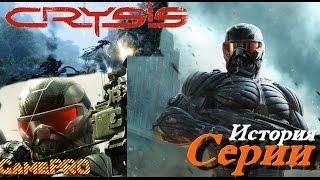 История серии Crysis