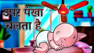 Upar Pankha Chalta Hai|ऊपर पंखा चलता है IHindi Rhymes for Kids|baal geet@infobellshindirhymes 3819