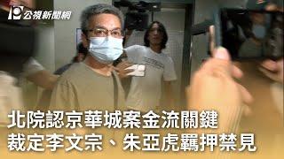 北院認京華城案金流關鍵 裁定李文宗、朱亞虎羈押禁見｜20240929 公視早安新聞