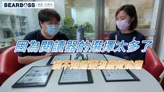 【熊老闆】10.3 吋電子閱讀器的差異 (上)