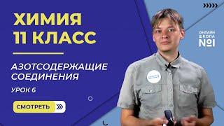 Урок 6. Сравнительная характеристика азотсодержащих соединений. Химия 11 класс