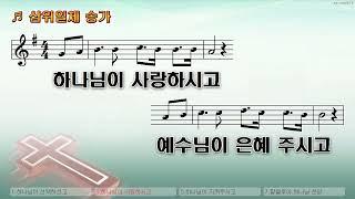 [악보&찬양]  '삼위일체 송가'   (홍정식 曲, 한국인의 워십)