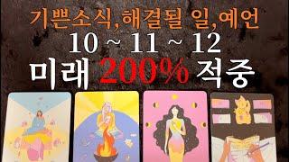 ️{예언적중타로}10월에서 12월까지 전반적인 운세흐름보고 가세요 연애,금전,썸,대인관계,이동 반드시 다가올일들과 무조건 얻게 되는것까지 봐드릴게요 안보시면 후회합니다️