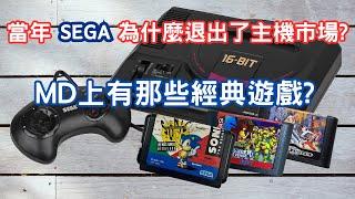 當年SEGA為什麼退出了主機市場?Mega Drive上有那些經典遊戲?SEGA從輝煌到隕落的血淚史