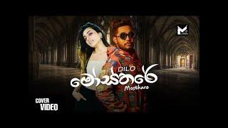 Mosthare (මෝස්තරේ) Dilo 2022 New Rap Song (pasu karan giye parada rap) (Hello Man dilo) Aluth sindu