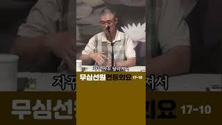 (10)돈오돈수와 돈오점수#부산토요#서울일요#대구화요#법회 오후2시반 051-515-7226 #견성 #깨달음 #마음공부 #참선 #명상 #수행 #좌선