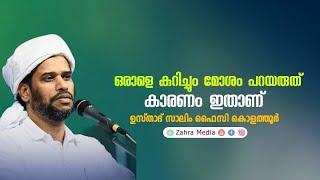 ഒരാളെ കുറിച്ചും മോശം പറയരുത്, കാരണം? #salimfaizykolathur#ramadan#ramzanspeech