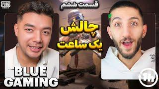 به رضا بلو گیمینگ تو لایو چلنج دادیم  بهترین آیپد پلیر افغان؟ @BluegamingPubg