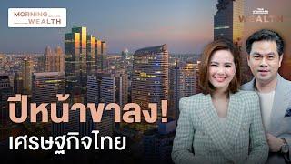 เปิดมุมมองเศรษฐกิจไทย ‘ขาลง’ ไร้แววกลับไปรุ่งเท่าอดีต ปีหน้าน่าห่วง? | Morning Wealth 29 พ.ย. 2567