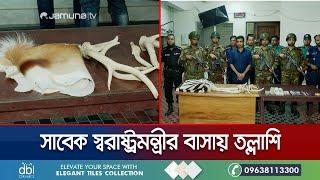 সাবেক স্বরাষ্ট্রমন্ত্রীর বাসায় বন্য প্রাণীর শিং, চামড়া ও টাকা উদ্ধার | Ex Home Minister | Jamuna TV