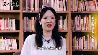 《名人書房》徐薇X大成：兩個世代的閱讀經驗交流(完整版)