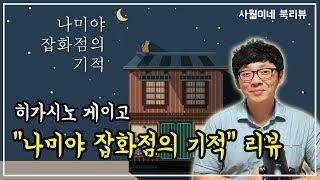 [ 나미야 잡화점의 기적 / 히가시노 게이고 ] 결말미포함 / 북튜버 사월이네 북리뷰