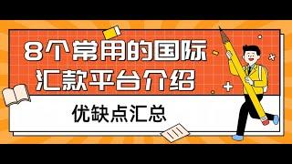 #海外汇款 8个常用的国际汇款平台，以及优缺点汇总