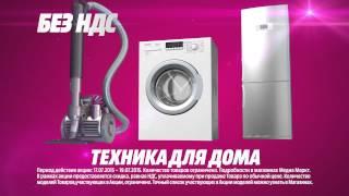 Акция «Без НДС» в Media Markt