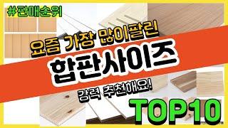 합판사이즈 추천 판매순위 Top10 || 가격 평점 후기 비교