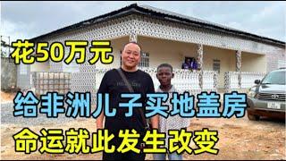 花50万给非洲儿子买地盖房，猴哥因为遇见飞哥，命运就此发生改变