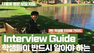 명문 보딩 지원 학생들이 반드시 알아야하는 인터뷰 가이드! Interview Guide - 1편