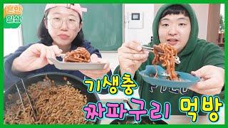 기생충 짜파구리 먹어봤는데!! (흔한일상)