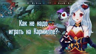 Как НЕ надо играть на Кармилле в Mobile Legends?