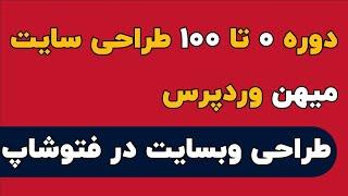 دوره  ۰ تا ۱۰۰ طراحی سایت میهن وردپرس ، طراحی وبسایت در فتوشاپ قسمت اول