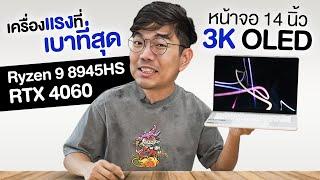 รีวิว ROG Zephyrus G14 จอ OLED เกมมิ่ง Notebook 14 นิ้วที่เบาสุดในโลก !