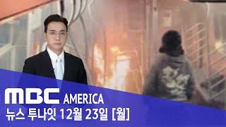 "불 붙이고 지켜봐"..."극악무도 범죄에 뉴욕 발칵" - MBC AMERICA (2024년 12월 23일)