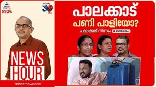 പാലക്കാട്ടെ റെയ്ഡ് CPM ഗൂഢാലോചനയോ?; വനിതാ നേതാക്കളെ അപമാനിക്കാൻ ശ്രമമോ? | #Newshour | Vinu V John