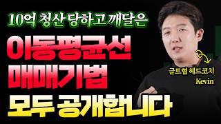 10억 잃고 깨달은 이동평균선의 모든 것, 총정리