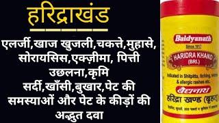 हरिद्राखंड-एलर्जी,त्वचा की बीमारियों,खुजली,सोरायसिस,एक्जिमा,पित्ती उछलना,दाद, कृमि आदि की अद्भुत दवा