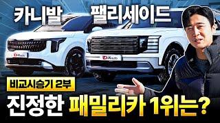 팰리세이드 9인승 vs 카니발 9인승 패밀리카 승차감 최강자, 과연 누구일까 비교 시승기 2부!