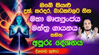 විශ්වයේ ආරක්ෂාව ලබා ගැනීමේ ක්‍රම්වේදය.. | Deegoda Kumara Spiritual Speech