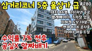 (핫매물#780)*전속*시흥 정왕 역세권 5층 올상가 급매, 삼거리 코너 5층, 10년 된 깔끔한 건물, 교통굿~ 차이나마을 조성