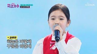 김유하 ‘아름다운 강산’ TV CHOSUN 211118 방송 [내일은 국민가수 7회]