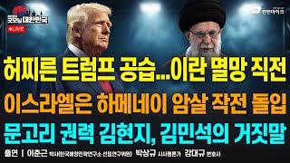 허찌른 트럼프 공습...이란 멸망 직전 (이춘근 박사) / 문고리 권력 김현지, 김민석의 거짓말 [굿모닝 대한민국]