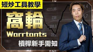 【短炒工具教學】窩輪 Warrants 新手入門｜什麼是 #縮窩 ？｜最後交易日與到期日分別｜廣東話教學｜短炒波士 Ringo #港股 #美股 #股票 #恒指 #納指