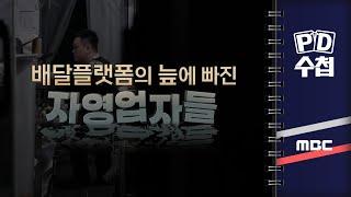 [PD수첩] 배달플랫폼의 늪에 빠진 자영업자들 - 2024년 11월 19일 밤 10시 20분