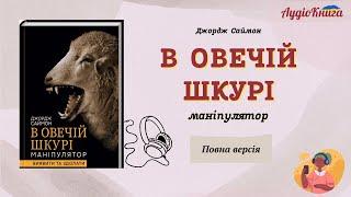 В овечій шкурі. Маніпулятор/ Джорд Саймон/Аудіокнига повністю/Аудіокниги українською