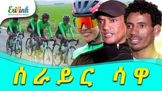 ሰራይር ሳዋ Women's Cycling Club #asmara #eritrea #erilink #eritreanews #eritrean #eritreanmovie