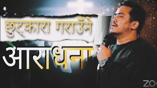 छुट्कारा गराउने आराधना || जोसुवा सेल ||