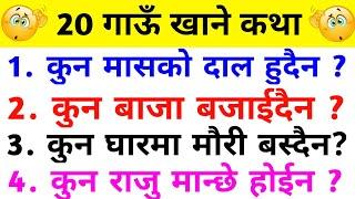 gk question | gau khane katha | gk questions and answers | कुन राजु मान्छे होईन ? | गाँउ खाने कथा |