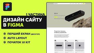 ДИЗАЙН САЙТУ У FIGMA №1 | Робимо онлайн дизайн та вчимось Фігмі | UI/UX дизайн | Стрім №1