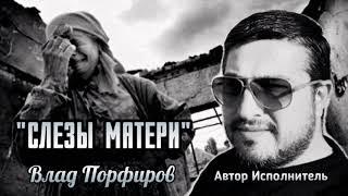 Влад Порфиров "СЛЁЗЫ  МАТЕРИ"