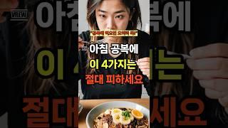 아침 빈속에 피해야 할 음식! #영양식 #건강관리 #아침식사