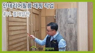 #19. 인테리어필름(시트지) 몰딩(쫄대) 래핑작업 [대성인테리어기술학원(대전본점)]