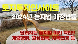  투자인사이트. 달라지는 2024년 농지법 개정 법률로 알아보는 농지투자.. 필수입니다.