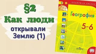 Краткий пересказ §2 Как люди открывали Землю (1). География 5 класс Алексеев