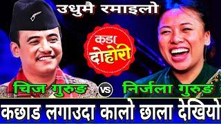 निर्जला र चिज को अहिले सम्म कै कडा दोहोरी New Live Dohori | Chij Gurung vs Nirjala Gurung
